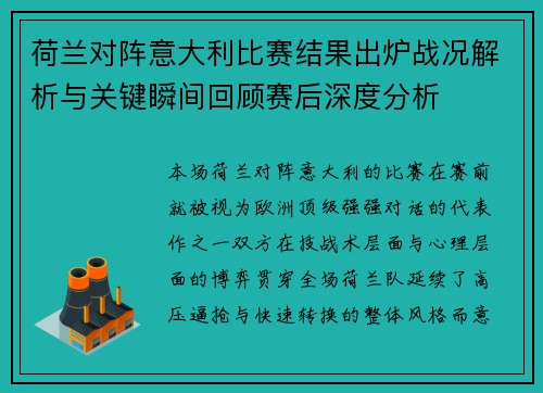 荷兰对阵意大利比赛结果出炉战况解析与关键瞬间回顾赛后深度分析