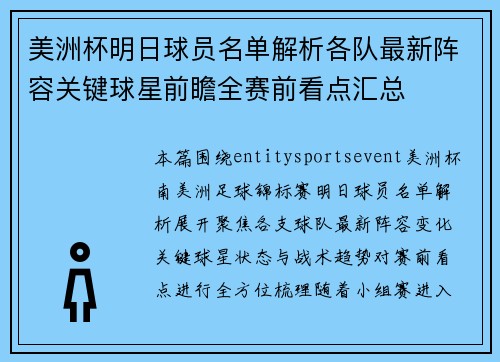 美洲杯明日球员名单解析各队最新阵容关键球星前瞻全赛前看点汇总