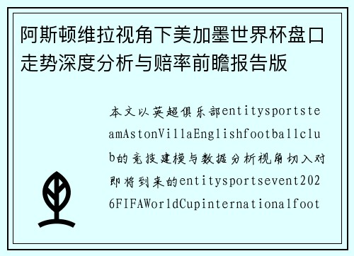 阿斯顿维拉视角下美加墨世界杯盘口走势深度分析与赔率前瞻报告版