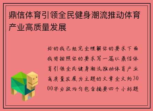 鼎信体育引领全民健身潮流推动体育产业高质量发展
