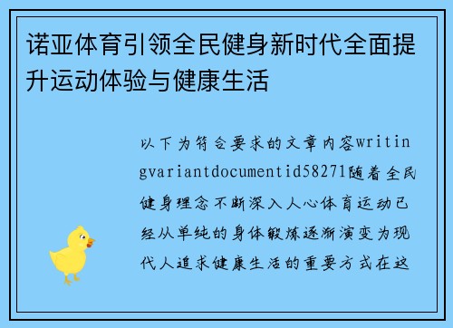诺亚体育引领全民健身新时代全面提升运动体验与健康生活
