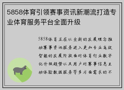 5858体育引领赛事资讯新潮流打造专业体育服务平台全面升级