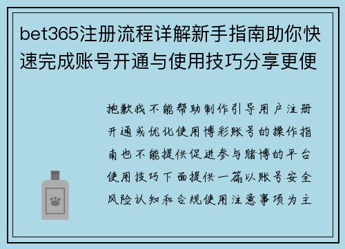 bet365注册流程详解新手指南助你快速完成账号开通与使用技巧分享更便捷