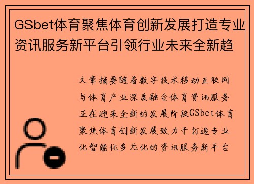 GSbet体育聚焦体育创新发展打造专业资讯服务新平台引领行业未来全新趋势