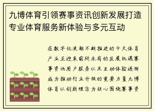 九博体育引领赛事资讯创新发展打造专业体育服务新体验与多元互动
