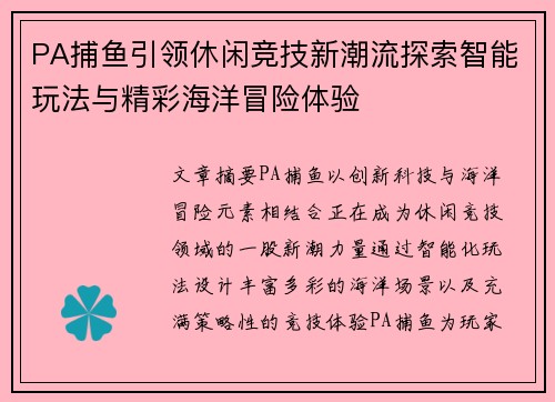 PA捕鱼引领休闲竞技新潮流探索智能玩法与精彩海洋冒险体验