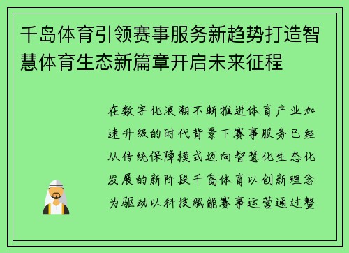 千岛体育引领赛事服务新趋势打造智慧体育生态新篇章开启未来征程