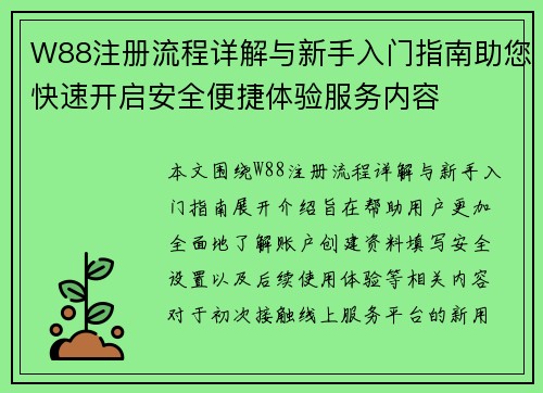 W88注册流程详解与新手入门指南助您快速开启安全便捷体验服务内容