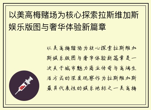 以美高梅赌场为核心探索拉斯维加斯娱乐版图与奢华体验新篇章