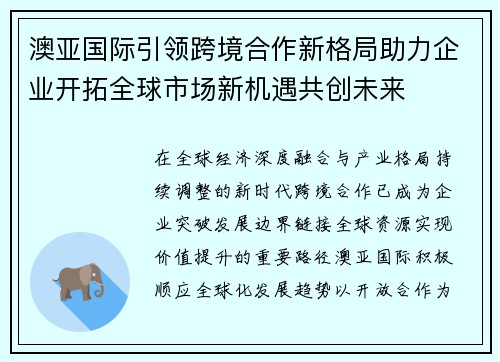 澳亚国际引领跨境合作新格局助力企业开拓全球市场新机遇共创未来