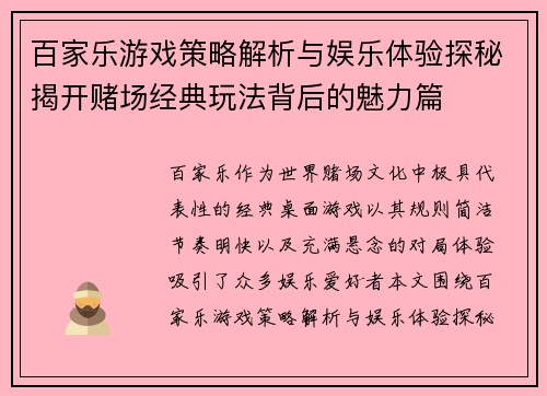 百家乐游戏策略解析与娱乐体验探秘揭开赌场经典玩法背后的魅力篇