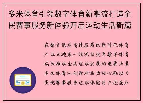 多米体育引领数字体育新潮流打造全民赛事服务新体验开启运动生活新篇章