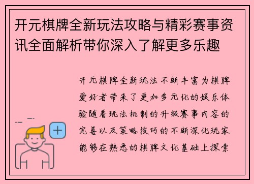 开元棋牌全新玩法攻略与精彩赛事资讯全面解析带你深入了解更多乐趣