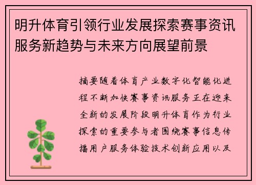 明升体育引领行业发展探索赛事资讯服务新趋势与未来方向展望前景