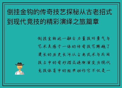 倒挂金钩的传奇技艺探秘从古老招式到现代竞技的精彩演绎之旅篇章