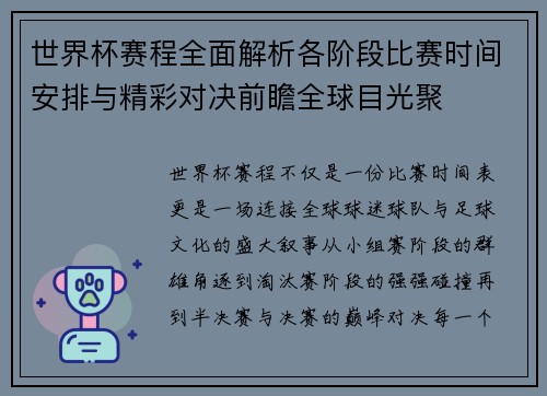 世界杯赛程全面解析各阶段比赛时间安排与精彩对决前瞻全球目光聚