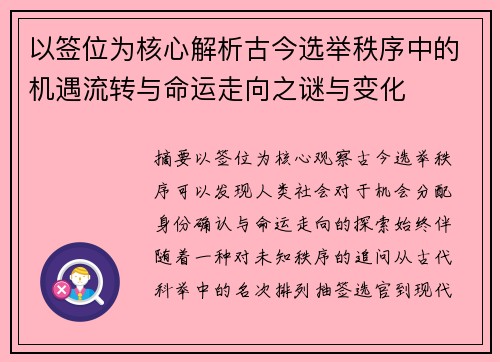 以签位为核心解析古今选举秩序中的机遇流转与命运走向之谜与变化