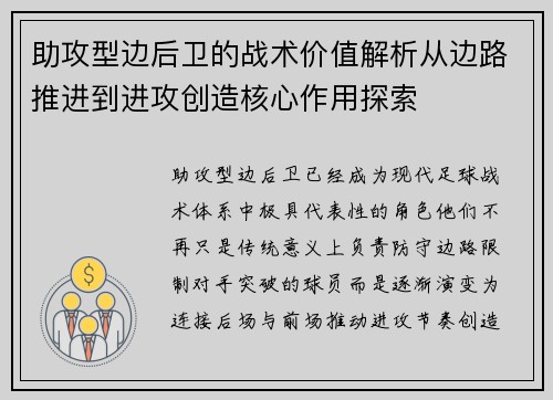 助攻型边后卫的战术价值解析从边路推进到进攻创造核心作用探索