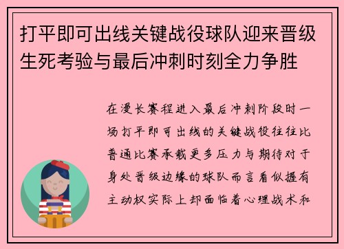 打平即可出线关键战役球队迎来晋级生死考验与最后冲刺时刻全力争胜