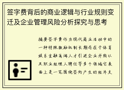 签字费背后的商业逻辑与行业规则变迁及企业管理风险分析探究与思考