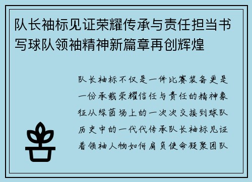 队长袖标见证荣耀传承与责任担当书写球队领袖精神新篇章再创辉煌