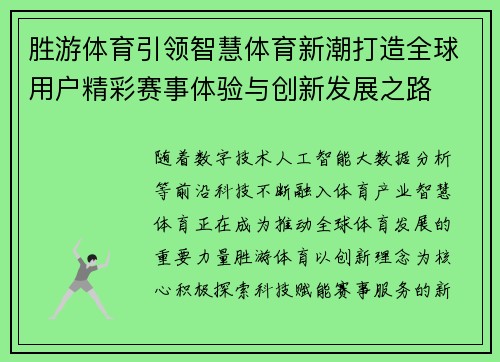 胜游体育引领智慧体育新潮打造全球用户精彩赛事体验与创新发展之路