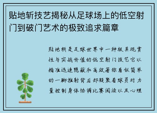 贴地斩技艺揭秘从足球场上的低空射门到破门艺术的极致追求篇章