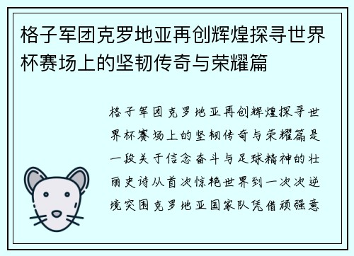 格子军团克罗地亚再创辉煌探寻世界杯赛场上的坚韧传奇与荣耀篇