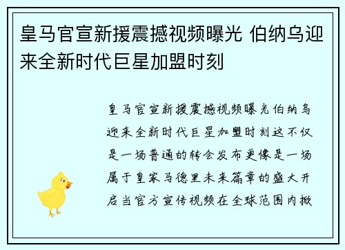 皇马官宣新援震撼视频曝光 伯纳乌迎来全新时代巨星加盟时刻