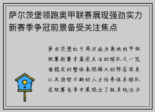 萨尔茨堡领跑奥甲联赛展现强劲实力新赛季争冠前景备受关注焦点