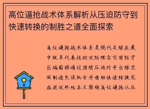 高位逼抢战术体系解析从压迫防守到快速转换的制胜之道全面探索
